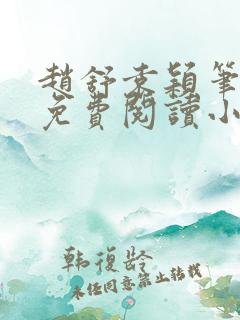 赵舒袁颖笔趣阁免费阅读小说