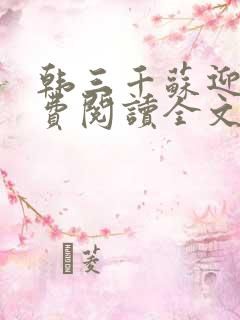 韩三千苏迎夏免费阅读全文