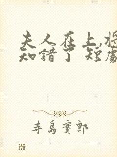 夫人在上,将军知错了 短剧