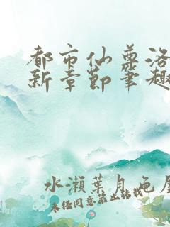 都市仙尊洛尘最新章节笔趣阁app
