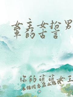 女主女扮男装从军的古言