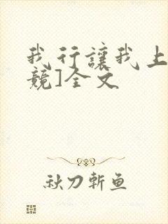 我行让我上[电竞]全文