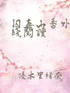 囚春山番外篇在线阅读