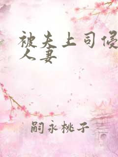 被夫上司侵犯的人妻