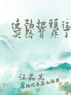 使劲把头往下嗯突然背疼了怎么办