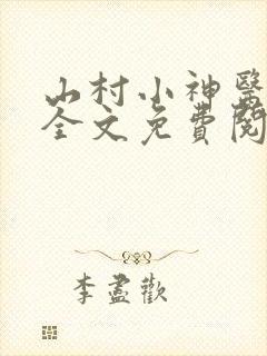 山村小神医陆凡全文免费阅读