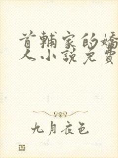 首辅家的娇软美人小说免费阅读