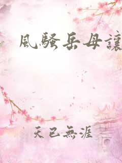 风骚岳母让我操
