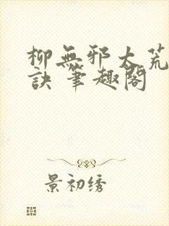柳无邪太荒吞天诀 笔趣阁
