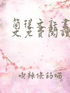 简从文许书礼全文免费阅读第26章
