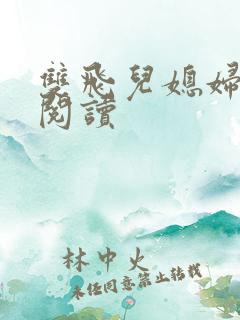 双飞儿媳妇免费阅读