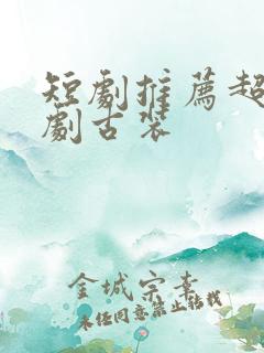 短剧推荐超甜短剧古装