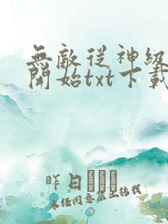 无敌从神级掠夺开始txt下载