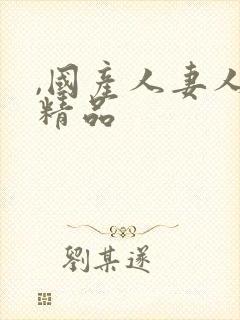 ,国产人妻人伦精品