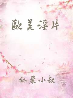 欧美淫片