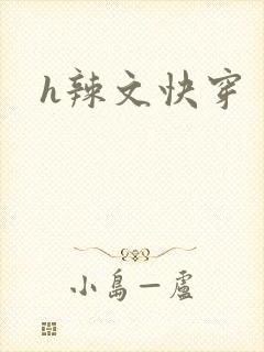 h辣文快穿