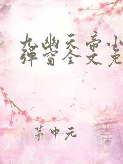 九幽天帝小说无弹窗全文免费阅读