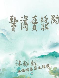 韩漫在线阅读免费网页版