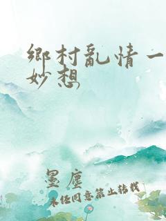 乡村乱情一奇思妙想