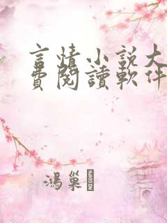言情小说大全免费阅读软件