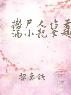 捞尸人作者纯洁滴小龙笔趣阁