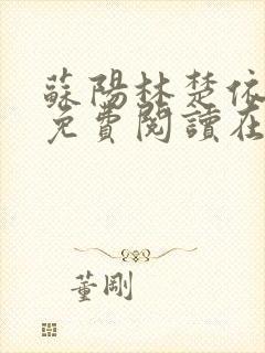 苏阳林楚依小说免费阅读在线