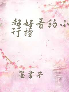 超好看的小说排行榜