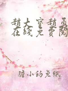 赵大宝赵勇苏媚在线免费阅读