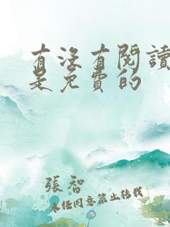 有没有阅读软件是免费的