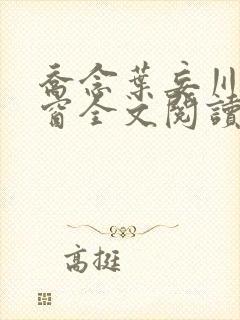 乔念叶妄川无弹窗全文阅读
