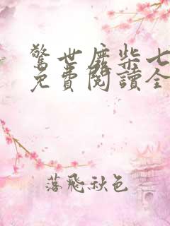 惊世废柴七小姐免费阅读全文