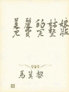 美丽的姑娘高清免费完整版在线播放