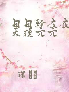 日日干夜夜操天天摸穴穴