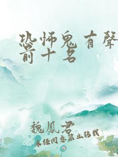 恐怖鬼有声小说前十名