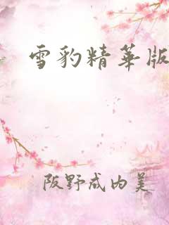雪豹精华版全集