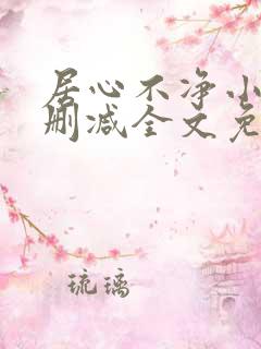 居心不净小说无删减全文免费阅读