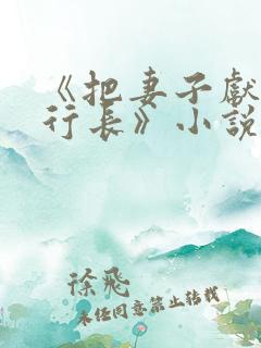 《把妻子献给张行长》小说阅读