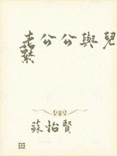 老公公与儿媳关系