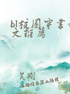 bl校园穿书甜文推荐