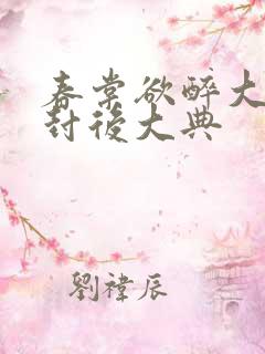春棠欲醉大结局封后大典