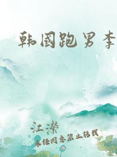 韩国跑男李光洙