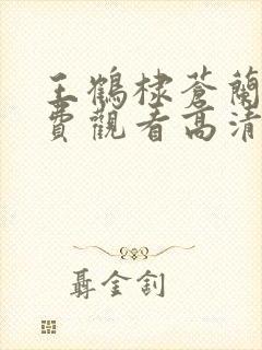 王鹤棣苍兰诀免费观看高清
