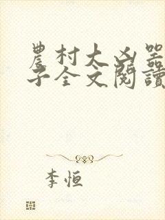 农村大凶器龙傻子全文阅读
