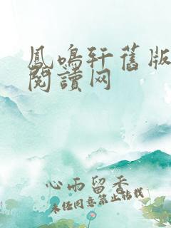 凤鸣轩旧版小说阅读网