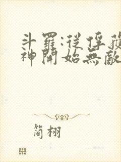 斗罗:从俘获女神开始无敌小说全文阅读