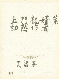 上门龙婿叶辰萧初然作者