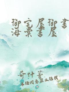 御宅屋御书屋 海棠书屋