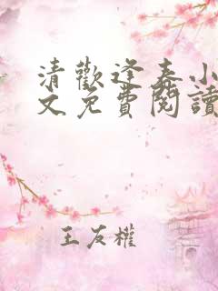 清欢逢春小说全文免费阅读