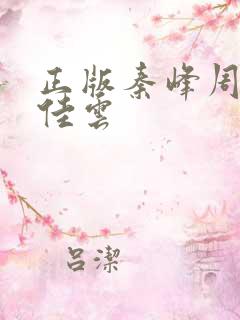 正版秦峰周茜胡佳云