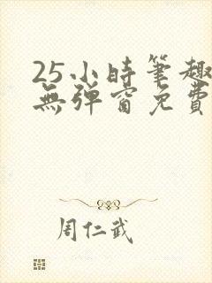 25小时笔趣阁无弹窗免费阅读下载